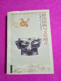 政治结构与文化模式：巴蜀古代文明研究