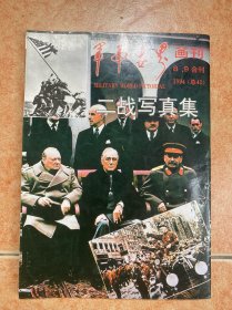二战写真集 军事世界画刊1994年第8.9合刊