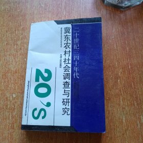 二十世纪三四十年代冀东农村社会调查与研究