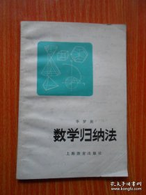 数学归纳法(中学生数学課外讀物)