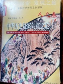 中华历史疑案勾沉之旅上，下