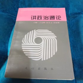 讲政治通论