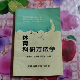 体育科研方法学