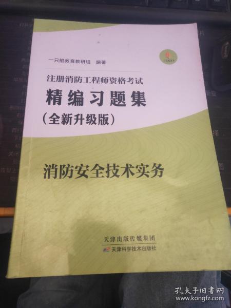 注册消防工程师资格考试：精编习题集消防安全技术实务（全新升级版）