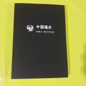 吕思勉文丛（精校版）：中国通史   正版全新塑封