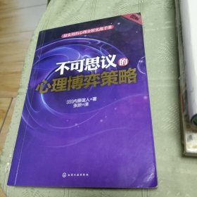 最实用的心理分析实战手册：不可思议的心理博弈策略（图解）