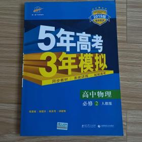 曲一线科学备考·5年高考3年模拟：高中物理（必修2）（人教版）