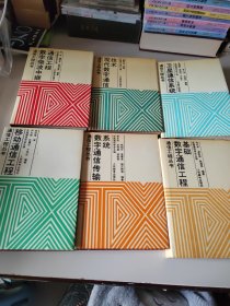 通信工程丛书6本合售