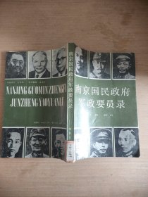 南京国民政府军政要员录（缺一页看图）