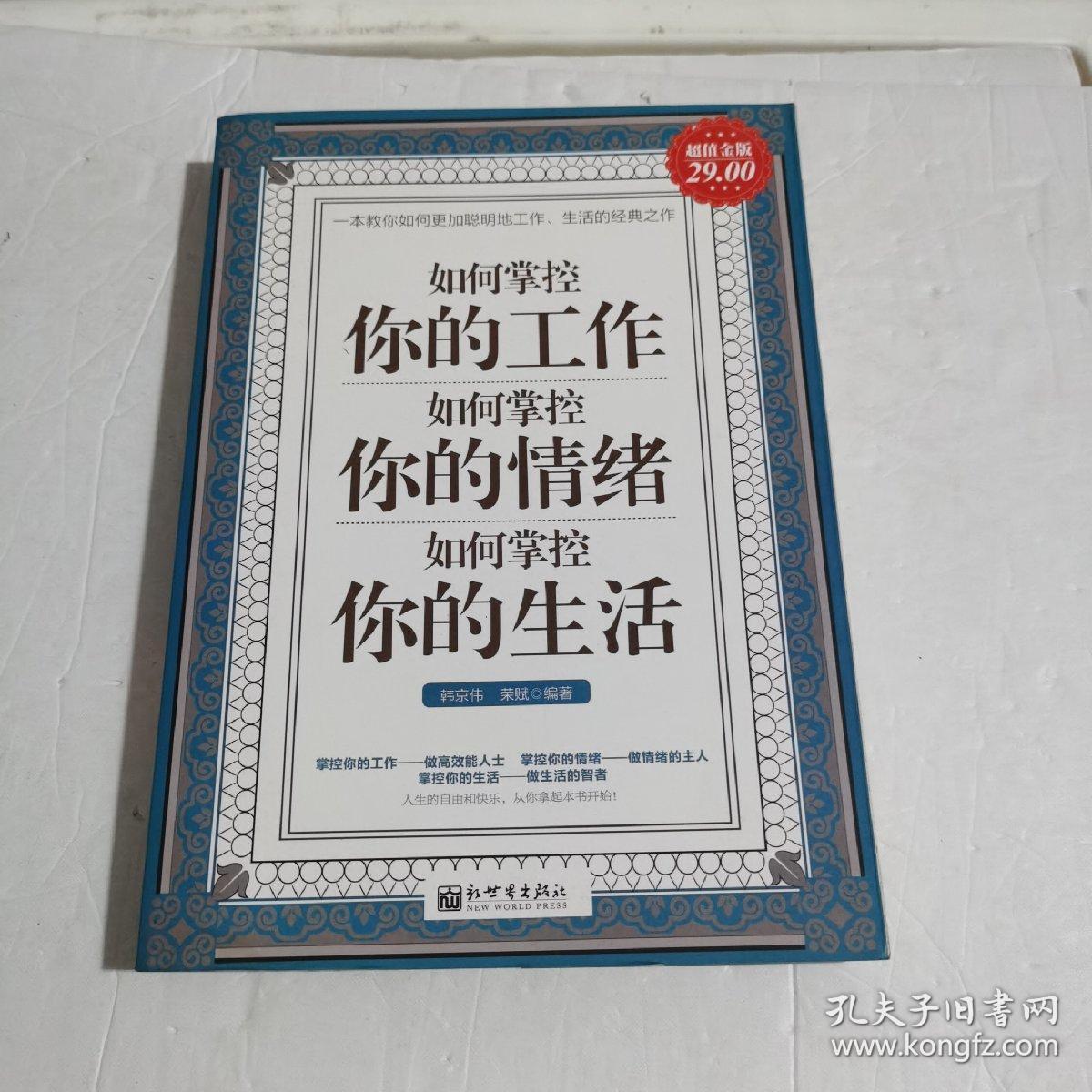 如何掌控你的工作 如何掌控你的情绪 如何掌控你的生活（超值金版）