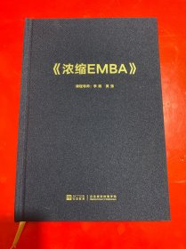 《浓缩EMBA》   【16开精装 书内有笔画】