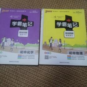 学霸笔记（全九册合售）：初中语文、数学、英语、物理、化学、生物、历史、地理、道德与法治（全九册）