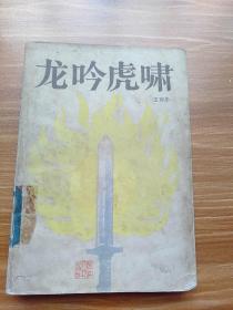 龙吟虎啸 王有华 著（1983年1版1印 馆藏有章）