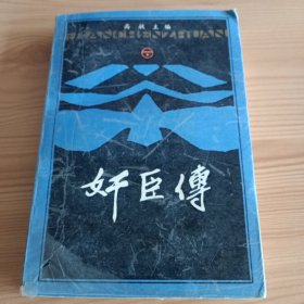 《妍臣传》下册【正版现货，品如图，所有图片都是实物拍摄】