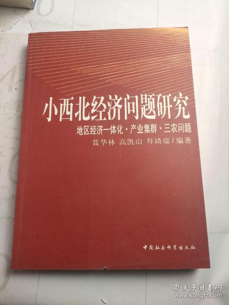 小西北经济问题研究：地区经济一体化产业集群三农问题