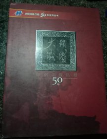 邯钢辉煌历程50年