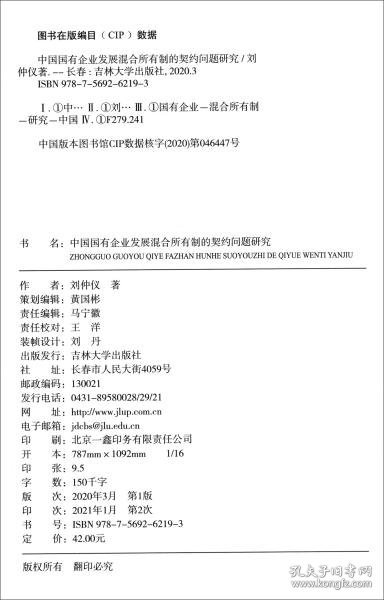 中国国有企业发展混合所有制的契约问题研究