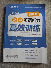 高中英语听力高效训练强化版2025强化版
