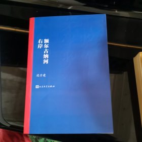 额尔古纳河右岸（茅盾文学奖获奖作品全集28）.