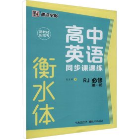 高中英语同步课课练 必修册 RJ