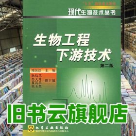 生物工程下游技術(shù) 第二版第2版 劉國(guó)詮 化學(xué)工業(yè)出版社 9787502541347