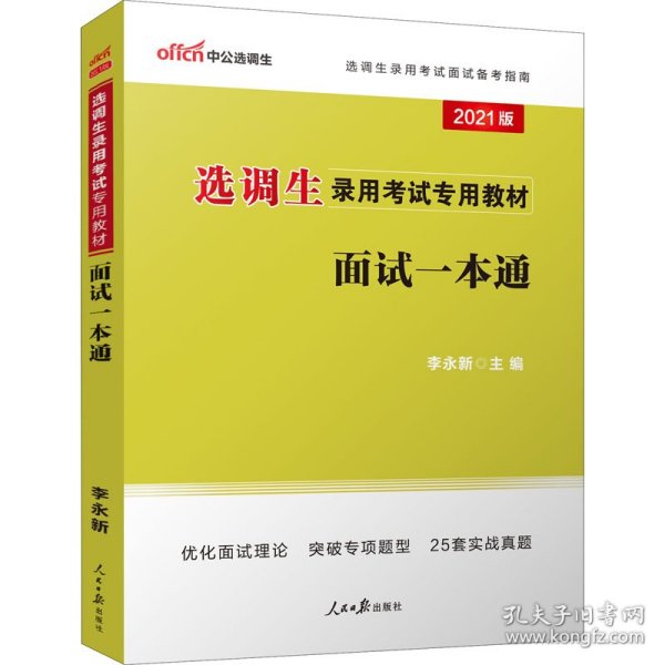 中公教育2021选调生录用考试教材：面试一本通