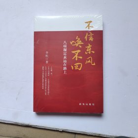 不信东风唤不回：八项规定永远在路上