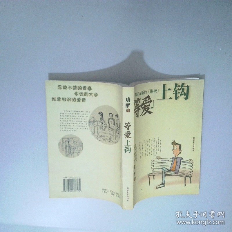 等爱上钩