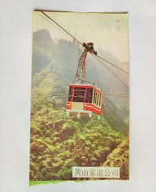 1990年黄山索道门票（黄山游览示意图）
