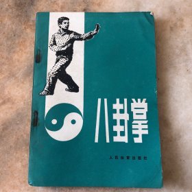八卦掌