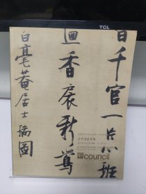 北京匡时2014春季艺术品拍卖会古代书法专场