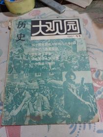 历史大观园1987年11月