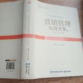 营销管理实战全案（下）——团队建设卷