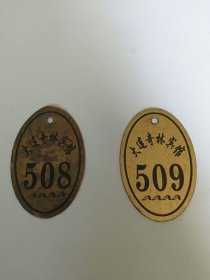 钥匙铜牌《508/509》编号《大连奇林宾馆》