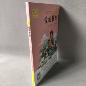 爱的教育（美绘拼音版+名师视频讲解）一二三年级-中小学生大阅读经典故事[7-10岁]