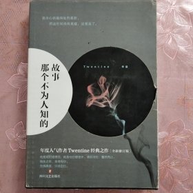 那个不为人知的故事