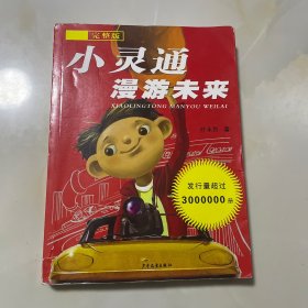 小灵通漫游未来（完整版）