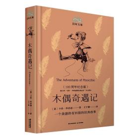 木偶奇遇记:100周年纪念版 儿童文学 (意)卡洛·科洛迪