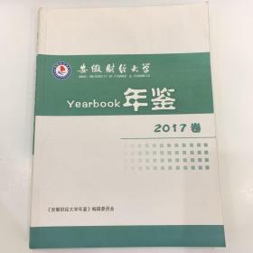 安徽财经大学年鉴 2017卷