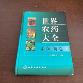 世界农药大全：杀菌剂卷