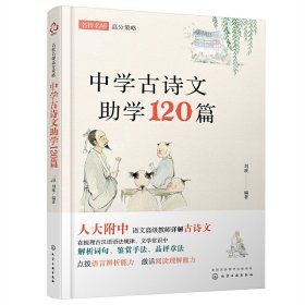 名校名师高分策略--中学古诗文助学120篇