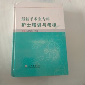 最新手术室专科护士培训与考核