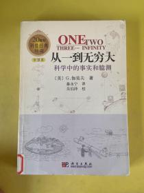 从一到无穷大:科学中的事实和臆测.