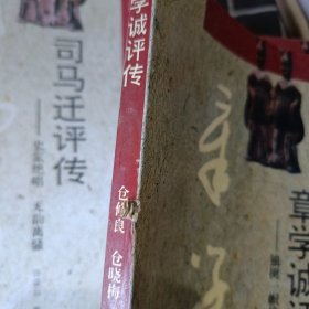 中华历史文化名人评传 15册合售
