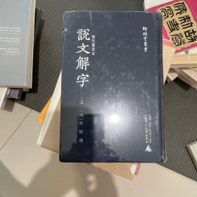 孙氏覆宋本说文解字(上下)(精)/师顾堂丛书