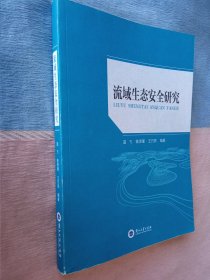 流域生态安全研究