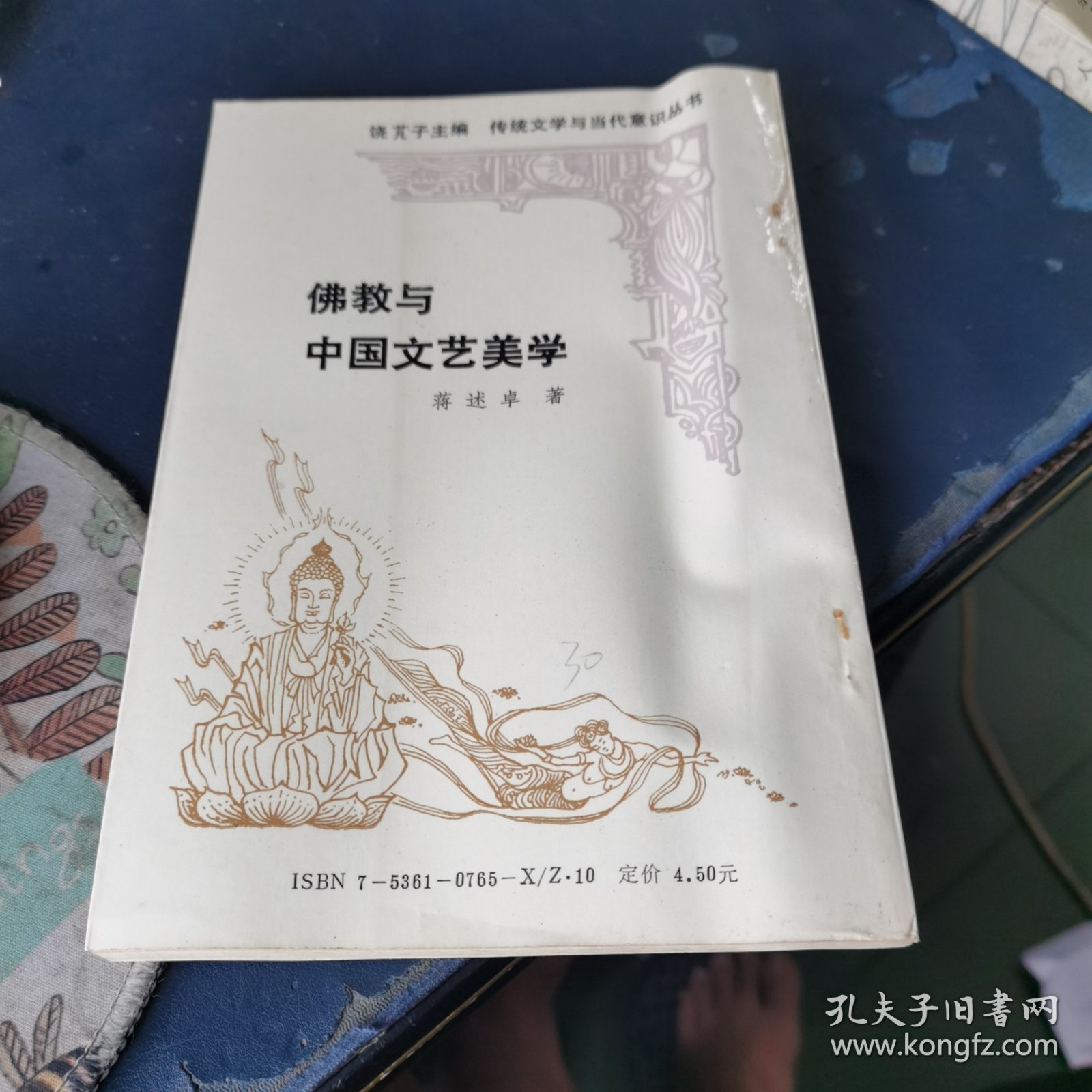 佛教与中国文艺美学(作者 蒋述卓 签赠本)