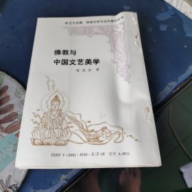 佛教与中国文艺美学(作者 蒋述卓 签赠本)