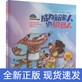 成为新家人的机器人