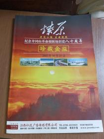 《燎原》井冈山报 吉安晚报——念井冈山革命根据地创建八十周年珍藏金版